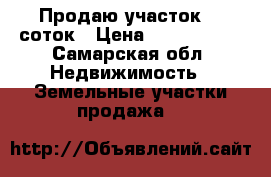 Продаю участок 10 соток › Цена ­ 1 350 000 - Самарская обл. Недвижимость » Земельные участки продажа   